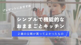 誕生日プレゼントにおすすめ！後悔しないおままごとキッチン